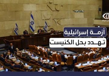 أزمة سياسية داخلية في إسرائيل تهدّد بحلّ الكنيست