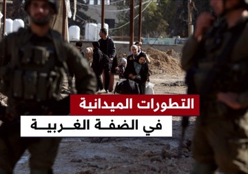 آخر التطورات الميدانية في الضفة الغربية مع استمرار العميلة العسكرية الإسرائيلية.