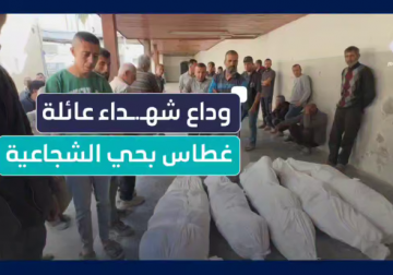 وداع شهداء عائلة غطاس بحي الشجاعية شرقي مدينة غزة