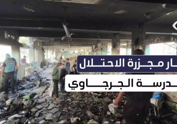 #تقرير | الاحتلال يرتكب مجزرة جديدة في #غزة.. 30 شهيدًا وعشرات الجرحى جراء قصف مدرسة فهمي الجرجاوي التي تؤوي نازحين في حي الدرج وسط المدينة مراسلنا خميس أبو حصيرة يوافيكم بالتفاصيل