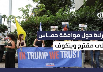 قراءة حول موافقة حركة حماس على مقترح ويتكوف