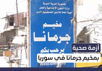 أزمة صحية متفاقمة بمخيم جرمانا جنوب العاصمة السورية دمشق