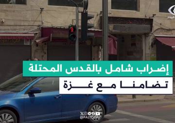 تنديدًا بمجازر الاحتلال في قطاع غزة.. الإضراب الشامل يعم جميع مناحي الحياة في القدس