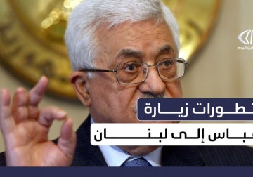 تطورات زيارة رئيس السلطة الفلسطينية محمود عباس إلى لبنان