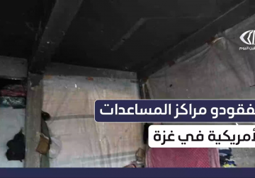  مراسل فلسطين اليوم يسلط على قضية المفقودين في مراكز المساعدات الأمريكية بغزة 