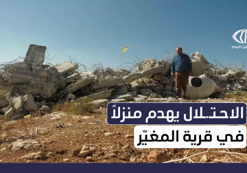 جرافات الاحتلال تهدم منزلا في قرية المغير شرق رام الله بعد 15 عاما من البناء