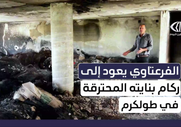 الاحتلال ينسحب من بناية أبو عوض الفرعتاوي بطولكرم تاركا وراءه دمارا وخسائر هائلة