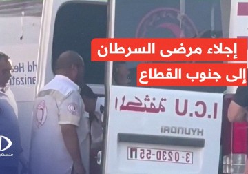 إجلاء مرضى السرطان من شمال قطاع غزة إلى مستشفيات جنوب القطاع