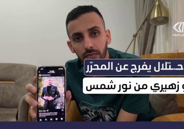 الاحتلال يفرج عن المحرر محمد أبو زهيري من مخيم نور شمس بالضفة المحتلة