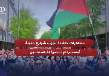 مظاهرات حاشدة تجوب شوارع مدينة أمستردام نصرة لفلسطين.