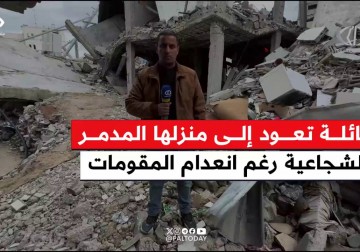 العائلات في غزة تواجه تحديات كبيرة جراء الدمار، ولكنها تُظهر صمودًا وقوة في مواجهة الصعاب.