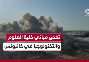 لحظة تفجير مباني كلية العلوم والتكنولوجيا في خان يونس جنوب قطاع غزة