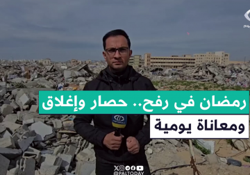#تقرير | مراسل فلسطين إبراهيم إبراهيم اليوم يرصد معاناة أهالي رفح في شهر رمضان وسط توغل آليات الاحتلال وإغلاق المعابر وصعوبة الوصول إلى الأسواق