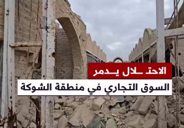 الاحتلال يدمر السوق التجاري في منطقة الشوكة ويحول أحد معالمها الرئيسية إلى ركام.