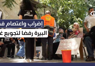 إضراب مفتوح واعتصام في مدينة البيرة رفضا لتجويع غزة