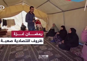 تأثير الوضع الاقتصادي على الطقوس والعادات الرمضانية في قطاع غزة