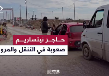 #تقرير | مراسل فلسطين اليوم أنس بركة يرصد حركة المرور عبر حاجز نيتساريم وسط الأمطار وصعوبة الطريق