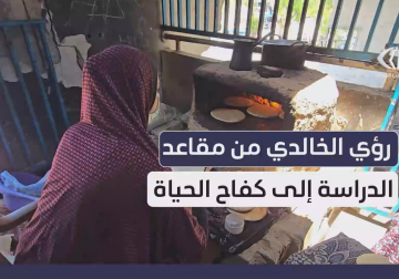 رؤي الخالدي من مقاعد الدراسة إلى كفاح الحياة