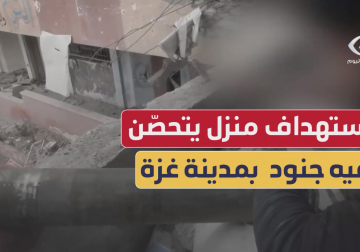  استهداف منزل يتحصن فيه جنود الاحتلال في حي التفاح شرق مدينة غزة