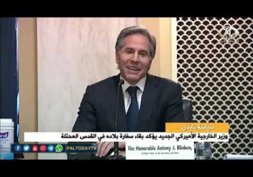 سياسة بايدن | الفلسطينيون يتابعون المؤشرات حول تعامل إدارة بايدن مع القضية الفلسطينية