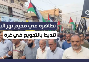 تظاهرة في مخيم نهر البارد شمالي لبنان تنديدا بالتجويع في غزة