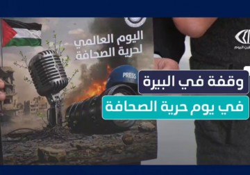 وقفة صحفية أمام نقابة الصحفيين في مدينة البيرة تنديداً بانتهاكات الاحتلال وإحياءً لليوم العالمي لحرية الصحافة