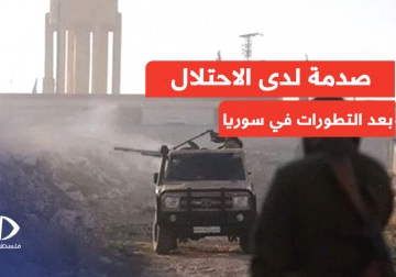 "التطورات الأخيرة في #سوريا أصابت الإسرائيليين على المستوى الأمني والسياسي بصدمة وشكلت حالة من الإرباك في كيفية تحديد الموقف مع هذه التطورات وبداية مرحلة جديدة في الدولة السورية"