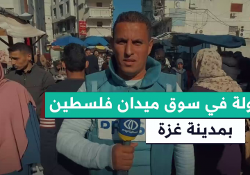 #تقرير | مراسل فلسطين اليوم خميس أبو حصيرة يجول في سوق ميدان فلسطين بمدينة #غزة ويرصد دخول بعض البضائع المفقودة منذ شهور ويستطلع آراء المواطنين حول أسعارها وحركة البيع والشراء