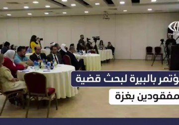 مؤتمر بالبيرة يطلق رابطًا وطنيًا لتوثيق مفقودي غزة ويحث على إصلاحات قانونية شاملة