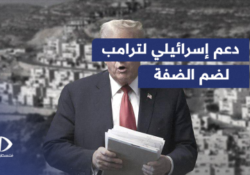 ترامب حصل على 100 مليون دولار من اللوب الصهيوني خلال حملته الانتخابية مقابل الاعتراف بضم الضفة 