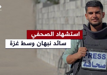 استشهاد الصحفي سائد نبهان برصاص قناصة الاحتلال في مخيم النصيرات وسط قطاع غزة.
