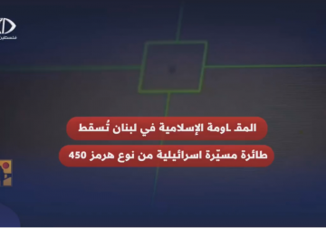 المقاومة الإسلامية في لبنان تسقط طائرة هيرمز 450 إسرائيلية