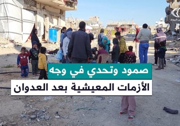  صمود أهالي مدينة بيت حانون في مواجهة الازمات المعيشية التي خلفتها الحرب