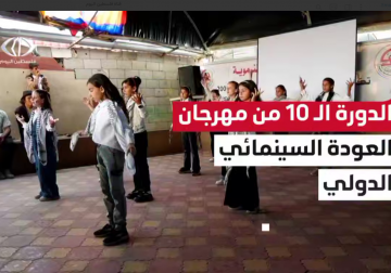افتتاح الدورة الـ 10 من مهرجان العودة السينمائي في خانيونس