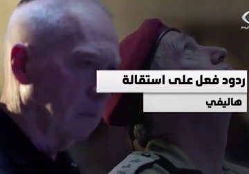 ردود أفعال الجانب الإسرائيلي على استقالة رئيس أركان الاحتلال هاليفي.