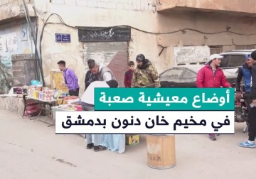 #تقرير | مراسل فلسطين اليوم محمد أبو عواد ينقل صورة الأوضاع الإنسانية الصعبة التي يعيشها سكان مخيم خان دنون بريف دمشق  نتيجة تراجع الخدمات الأساسيّة وارتفاع وتيرة التحديات المعيشيّة اليومية