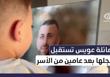 عائلة الأسير محمد فلاح عويس تستقبل نجلها بعد عامين من الاعتقال