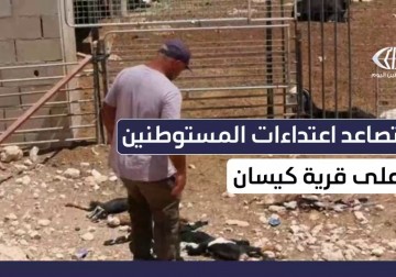 تصاعد اعتداءات المستوطنين على قرية كيسان شرقي بيت لحم