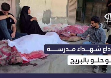 وداع مؤثرة لشـ.ـهداء مدرسة أبو حلو والتي تؤوي نازحين في مخيم #البريج وسط قطاع #غزة