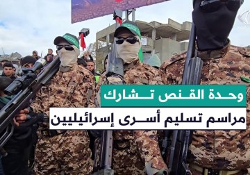 جولة بين عناصر وحدة القنص التابعة لكتائب القسام في رفح أثناء تسليم أسرى إسرائيليين.