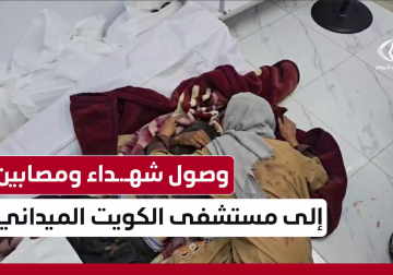 وصول إصابات وشهداء إلى مستشفى الكويت الميداني 