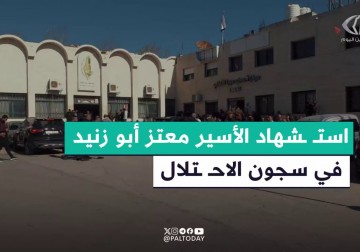 استشهاد الأسير معتز أبو زنيد 35 من مدينة دورا جنوب الخليل في الضفة المحتلة داخل سجون الاحتـ.ـلال