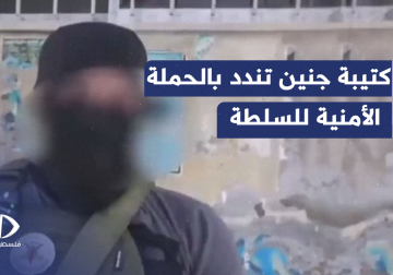 أحد قادة سرايا القدس _ كتيبة جنين يتحدث عن اعتداءات أجهزة أمن السلطة المتواصلة بحق المقاومين وأهالي مدينة #جنين