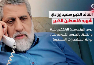 القائد الكبير سعيد إيزادي.. شهيد فلسطين الكبير