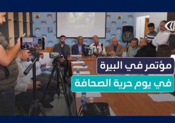 مؤتمر نقابة الصحفيين في البيرة بمناسبة اليوم العالمي لحرية الصحافة يسلط الضوء على انتهاكات الاحتلال