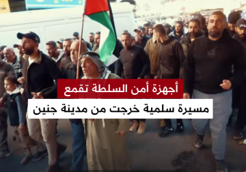 أجهزة أمن السلطة تقمع مسيرة سلمية خرجت من مدينة جنين تنديدا باستمرار حصار مخيم جنين والاشتباكات مع المقاومين