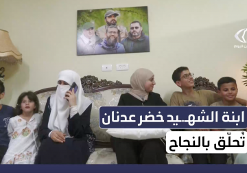 معالي ابنة الشهيد خضر عدنان تلحق بالنجاح في الثانوية العامة