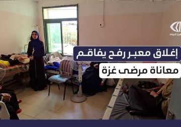 منع التحويلات الطبية وإغلاق معبر رفح يهددان حياة المرضى بغزة