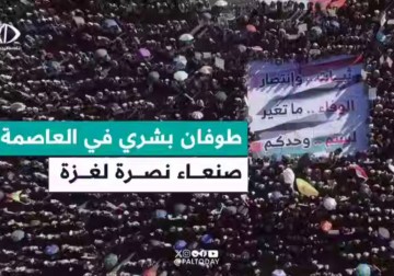 ملايين اليمنيين يشاركون بجمعة "مع غزة ثبات وانتصار" في نحو 800 ساحة مركزية في اليمن.
