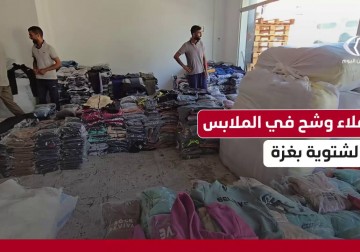 معاناة في غزة مع اقتراب الشتاء بسبب شح الملابس وارتفاع أسعارها وسط الحصار الإسرائيلي